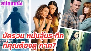 EP.451 มัดรวม หนังลุ้นระทึก ที่คุณต้องดู ภาค 7 ฟังกันยาวๆ 1 ชม. | เล่าหนัง สตูดิโอ