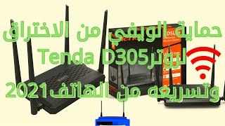 حماية الويفي من الاختراق لراوترTenda D305 وتسريعه من الهاتف2021