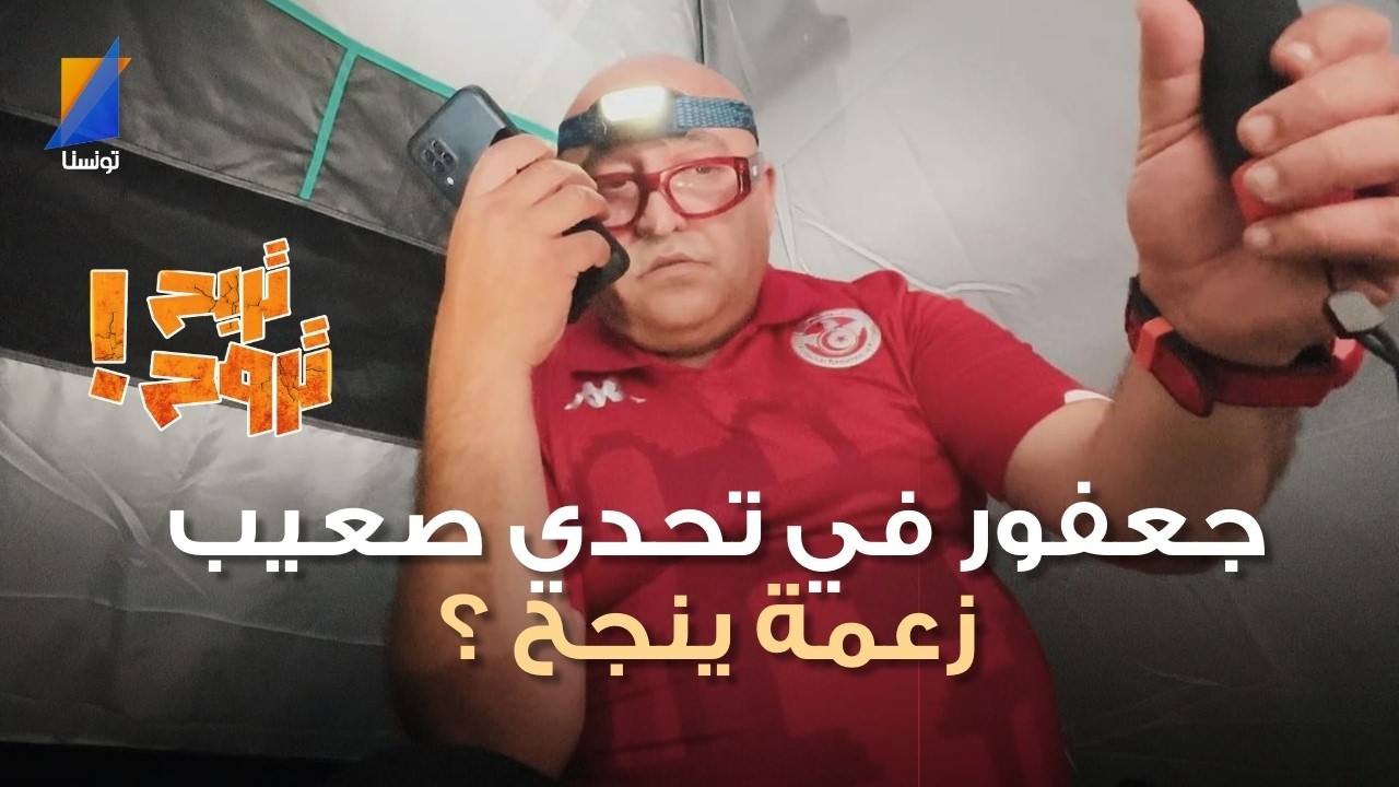 شاهد تحدي جعفر القاسمي المثير في برنامج تربح تروح زعمة سلكها ؟