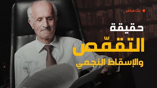 هل التقمص حقيقة ام خرافة ؟ وما هو الإسقاط النجمي / د. علي منصور كيالي