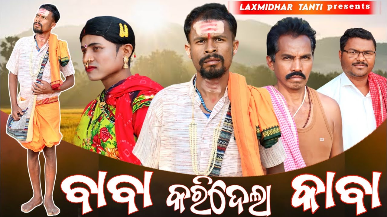 ବାଵା କରିଦେଲା କାବା / Baba koridela kaba / New Koraputia comedy / Laxmidhar Tanti / desia comedy