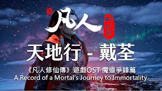 天地行 - 戴荃 ︱凡人修仙傳 A Record Of Mortal's Journey To Immortality (RMJI) 魔道爭鋒篇 完整歌詞 Donghua OST Lyrics #韓立
