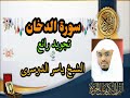 سورة الدخان بالصوت ياسر الدوسري