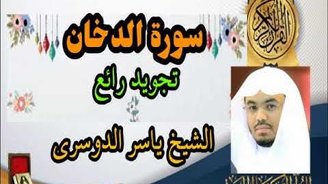 سورة الدخان بالصوت ياسر الدوسري
