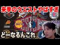 【NBA】※来季のウエストやばすぎ問題※キングスは大丈夫？