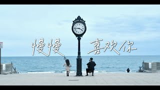 [Cello] Karen Mok「Growing Fond of You」慢慢喜欢你 大提琴演奏
