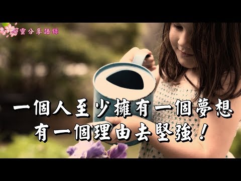 【心靈分享語錄】一個人至少擁有一個夢想，有一個理由去堅強！（深度好文，現在分享也不遲！）