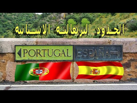فيديو: خرائط الطرق لإسبانيا والبرتغال