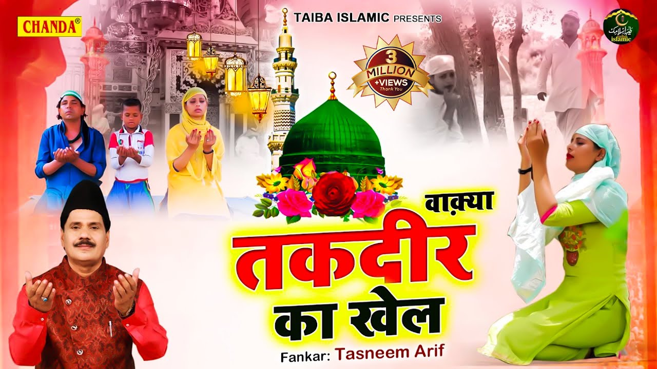 Waqia - Tasneem Arif New Waqya - वाक़्या तक़दीर का खेल - Waqya Taqdeer Ka Khel - Waqya Qawwali 2022