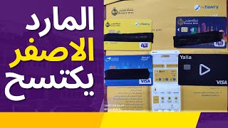 الفرق بين فيزا ماى فورى ويلا باى وايزى باى وفيزا بنك مصر ياترى هتختار انهى كارت