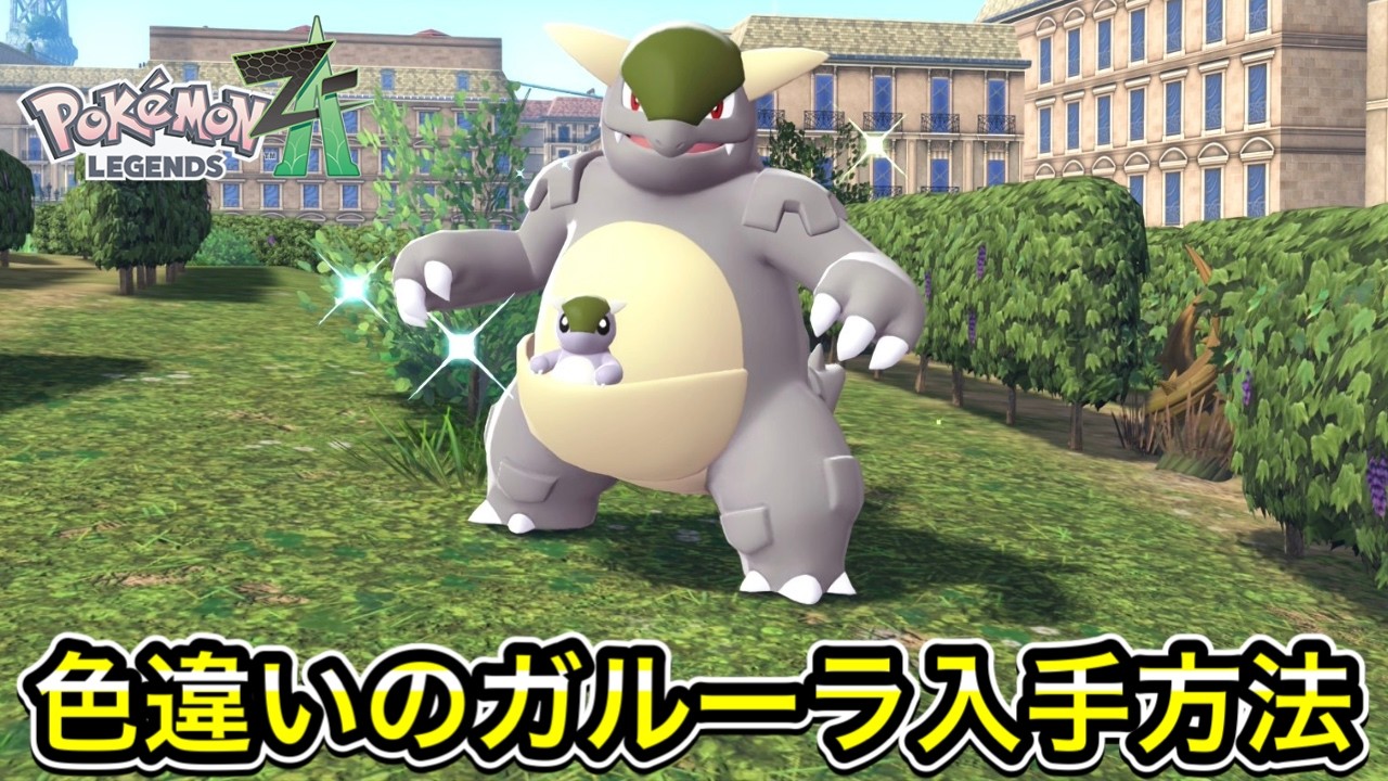 ガルーラ 色 違い