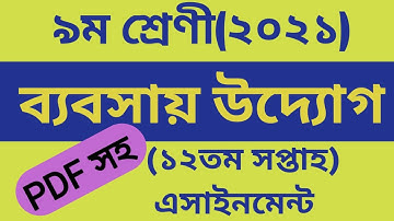 Class 9 Business studies assignment 12th week | ৯ম শ্রেণির ব্যাবসায় উদ্যোগ এসাইনমেন্ট 12th week