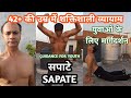 सपाटे SAPATE | Guidance For Youth | How Should You Exercise | Powerful Full Body HIIT Workout 42+