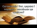 Організація і Бог, церква і порядок - наскільки це сумісно?