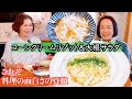 上沼恵美子の簡単スピードメニュー【コーンクリームリゾット 】【大根サラダ】コンポタで手軽に作るリゾット&大根だからこそ美味しく作れる大根サラダ〜お姉ちゃんと一緒に食べました〜