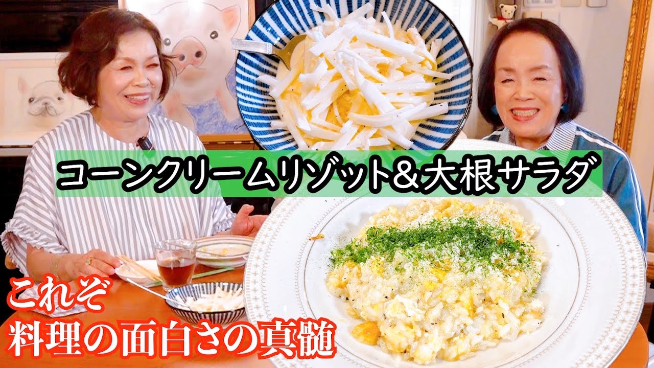 上沼恵美子の簡単スピードメニュー【コーンクリームリゾット 】【大根サラダ】コンポタで手軽に作るリゾット&大根だからこそ美味しく作れる大根サラダ〜お姉ちゃんと一緒に食べました〜