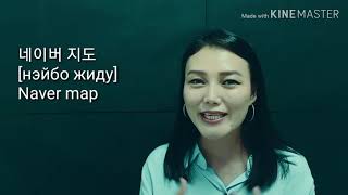 картинка: Солонгос хэл #50 Naver map | KHULAN korea