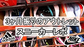 Vlog アウトレット広島でお買い物 Nikeの品揃えは Youtube Vlog アウトレット広島でお買い物 Nikeの品揃えは Youtube