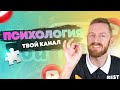 Разбор ниши. Начти свой канал по Психологии сейчас