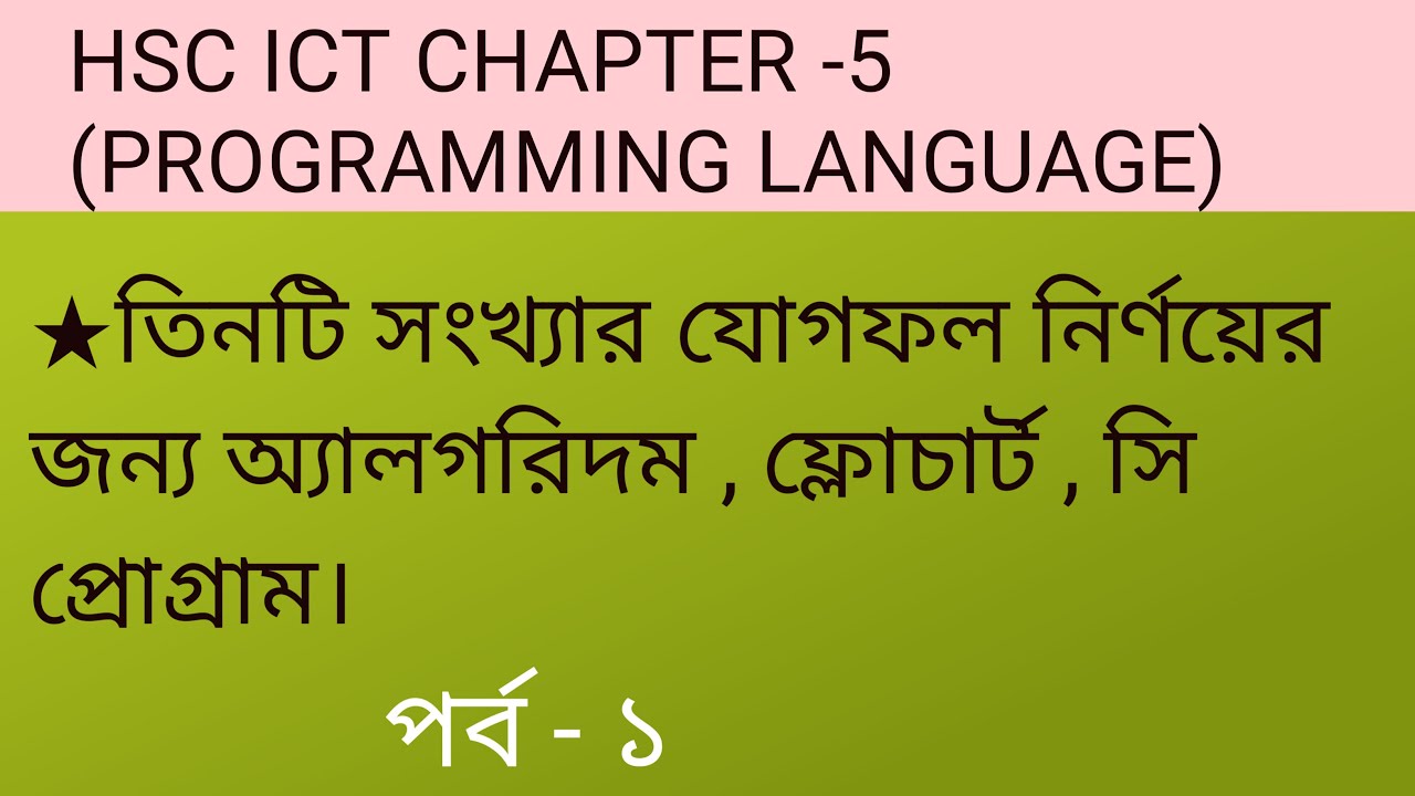 HSC ICTপঞ্চম অধ্যায় প্রোগ্রামিং ভাষা//তিনটি সংখ্যার যোগফল নির্ণয়ের অ্যালগরিদম,ফ্লোচার্ট,সি প্রোগ্রাম