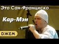 Кар-мэн - Это Сан-Франциско