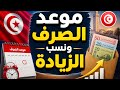 أخيرا تفاصيل الزيادة في الأجور 2026 في تونس موعد الصرف ونسب الزيادة