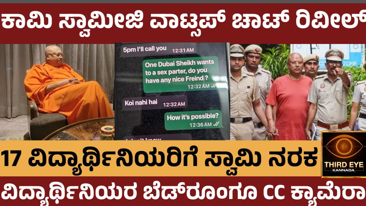 ಕಾಮಿ ಸ್ವಾಮೀಜಿ ವಾಟ್ಸಪ್ ಚಾಟ್ ರಿವೀಲ್- 17 ವಿದ್ಯಾರ್ಥಿನಿಯರಿಗೆ ನರಕ ತೋರಿಸಿದ ಸ್ವಾಮೀಜಿ- Chaitanyananda swamiji