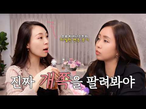 연주 실패담 들어보실래요?ㅣ피아니스트들의 방구석 수다 함께 해요 feat.주수진 피아니스트