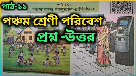 আমাদের অনুষ্ঠান-প্রতিষ্ঠান | পঞ্চম শ্রেণী আমরা ও আমাদের পরিবেশে পাঠ-১১ | প্রশ্ন -উত্তর| Scert Assam