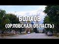 Города России/Болхов/Орловская область/Болховский  район/Туризм/Путешествия