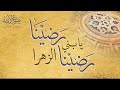 Radina Ya Bani al-Zahra Radina | رضينا يا بني الزهرا رضينا | Sautuliman | Aljamea-tus-Saifiyah