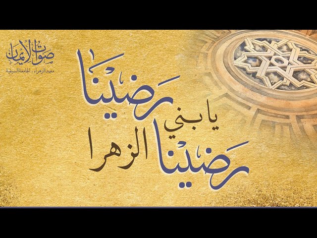 Radina Ya Bani al-Zahra Radina | رضينا يا بني الزهرا رضينا | Sautuliman | Aljamea-tus-Saifiyah class=