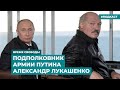 Подполковник армии Путина Александр Лукашенко | Информационный дайджест «Время Свободы»