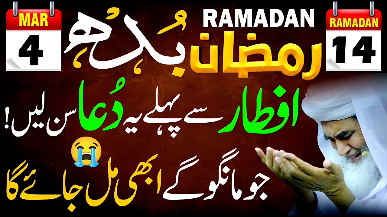 14 Ramadan Budh Ka Din | Iftar Se Pehle Ye Dua Sun Lain, Jo Mango Gy Foran Mil Jaye Ga!