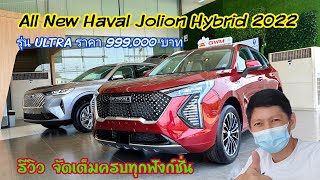 รีวิว Haval Jolion HEV ULTRA 2022 ราคา 999,000 ( จัดเต็มทุกฟังก์ชัน ในราคาที่สุดคุ้ม )