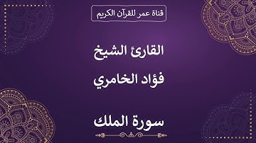 067 ـ سورة الملك ـ القارئ الشيخ فؤاد الخامري