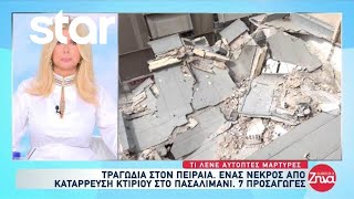 Τραγωδία στον Πειραιά: Ένας νεκρός από κατάρρευση κτιρίου στο Πασαλιμάνι