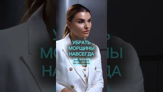 Как убрать морщины навсегда? Убираем морщины в домашних условиях.