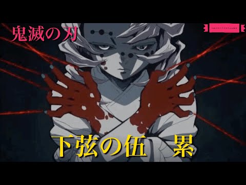 鬼滅の刃　下弦の伍　累