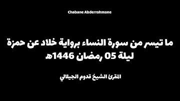تلاوة خاشعة من سورة النساء برواية خلاد عن حمزة - المقرئ الشيخ قدوم الجيلالي 🖤