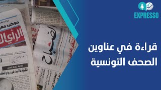 قراءة في عناوين الصحف التونسية الصادرة اليوم 