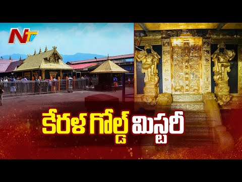 Kerala: Sabarimala Temple Missing Gold - Full Story EXPLAINED! | NTV Telugu - NTVTELUGU