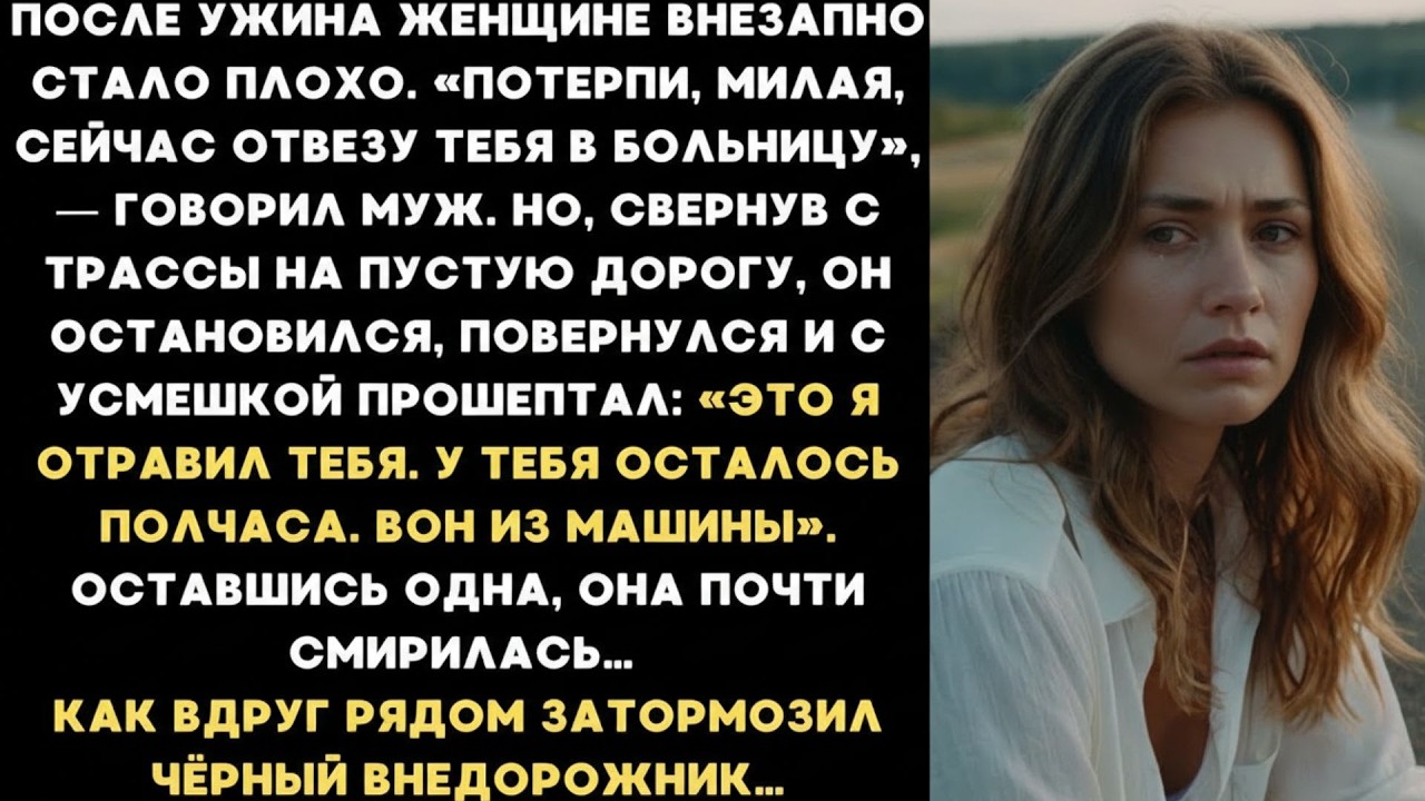 После ужина жене внезапно стало плохо  «Потерпи, милая, я отвезу тебя в больницу»  — говорил муж…
