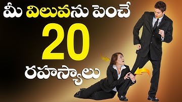 20 Secrets to Increase Your VALUE || Personality Development || Telugu Motivational Video