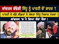 ਕਾਂਗਰਸ ਕੱਢੇਗੀ Navjot Sidhu ਨੂੰ ਪਾਰਟੀ ਚੋਂ ਬਾਹਰ? ਕਾਂਗਰਸ 'ਚ ਪੈ ਗਿਆ ਵੱਡਾ ਰੌਲਾ !