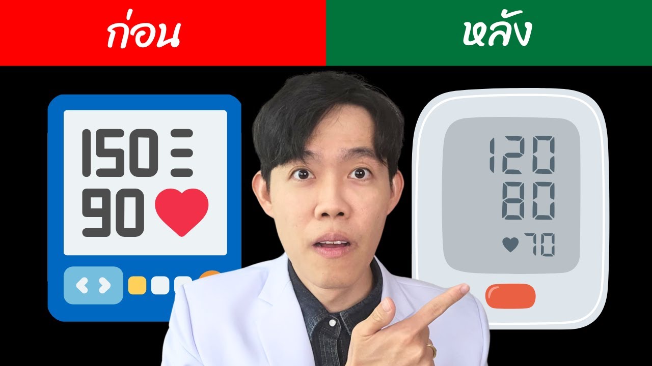ความดันสูง หายได้ แค่ทำ 7 ขั้นตอนนี้ (อาหาร ต้านความดัน)