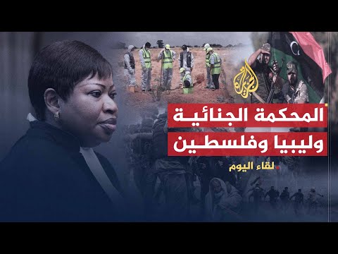 لقاء اليوم | المحكمة الجنائية الدولية وأحداث ليبيا وفلسطين | المدعية العامة للمحكمة الجنائية الدولية