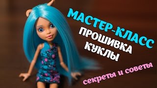 Мастер-класс по прошивке куклы Monster High / Ever After / Barbie. Секреты и советы.