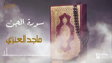 سورة الجن - بصوت القارئ  الشيخ / ماجد العنزي - القرآن الكريم
