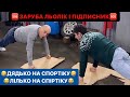 🆘ЗАРУБА ЛЬОЛІК І ПІДПИСНИК/💪🏻ВІДЖИМАННЯ НА КУЛАКАХ/🤣ДЯДЬКО ПО СПОРТІКУ ЛІЛЬКО ПО СПІРТІКУ/ДИВИСЬ